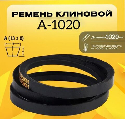 Ремень клиновой А1020