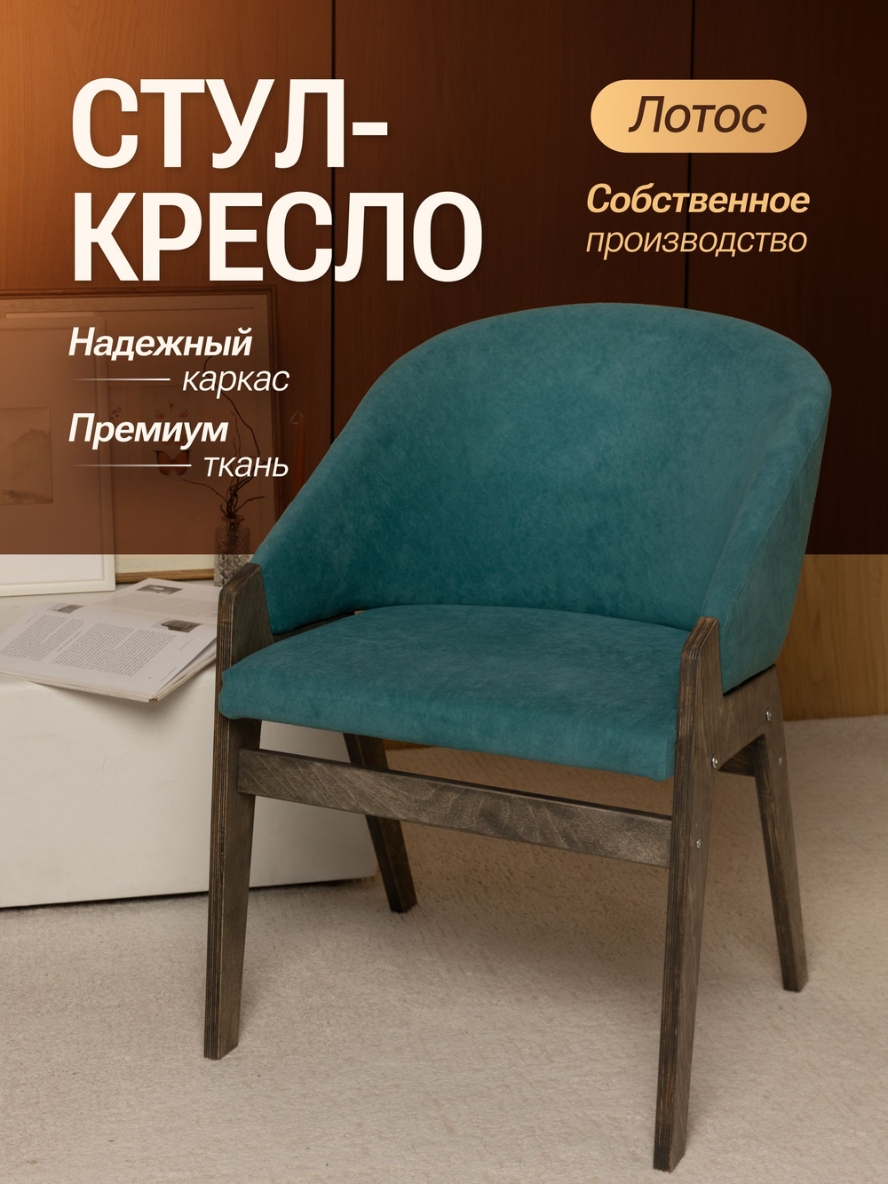 Кресло мягкое в гостиную и на кухню LOTOS на деревянных ножках