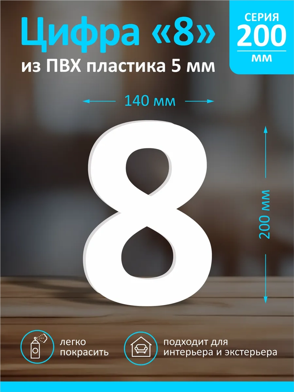 Цифра из пластика на стену