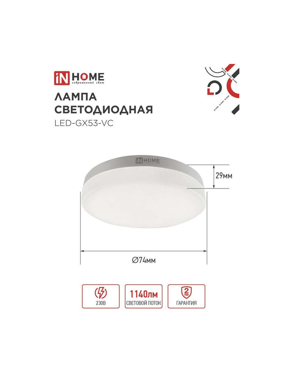 Лампа светодиодная LED-GX53-VC 12Вт 6500К холод. бел. GX53 1140лм 170-265В IN HOME 4690612020808