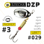 Блесна вращ. Grows Culture DZP B3 7.0г 32мм -