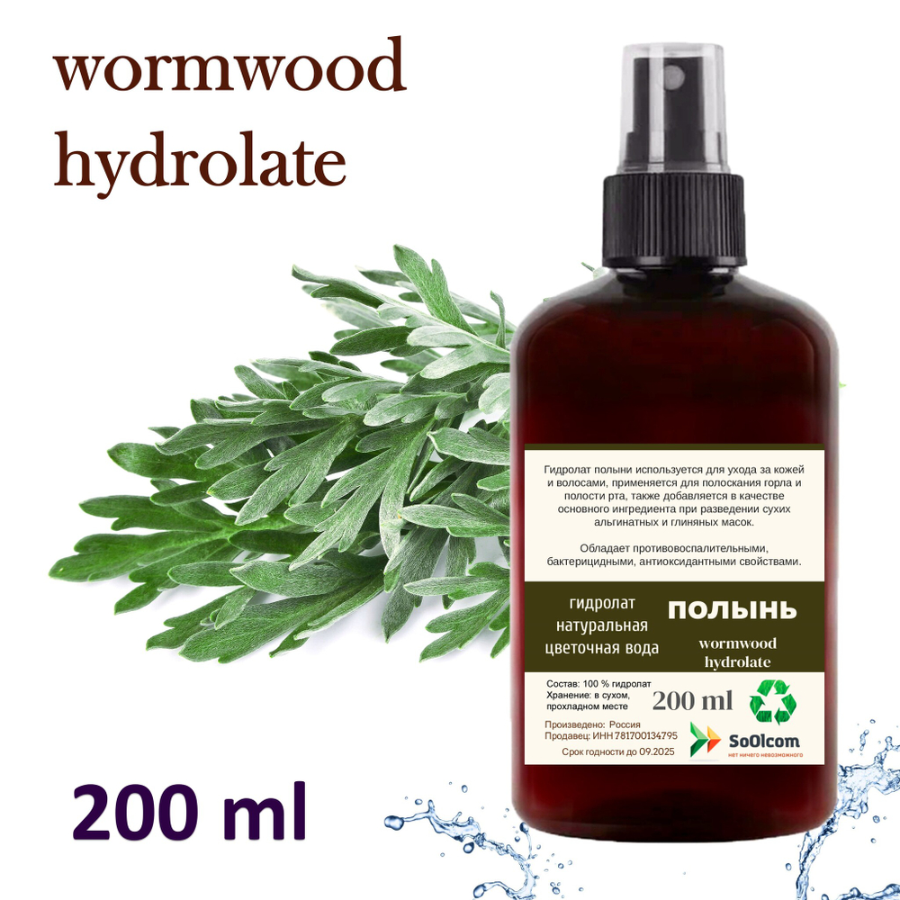 Гидролат полыни / wormwood hydrolate