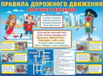 Плакат А2 "Правила дорожного движения для юных пешеходов" (Праздник)