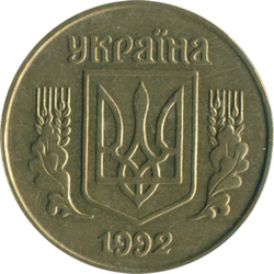 Монета 25 копеек Украина 1992 год (выпуклый трезубец)
