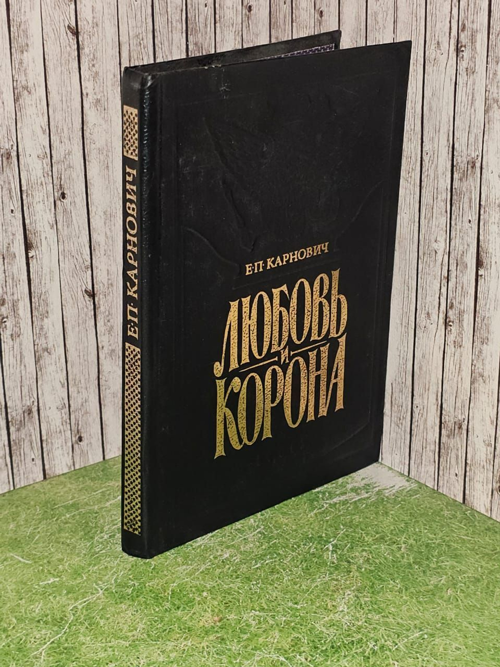 Любовь и корона. Карнович Евгений Петрович