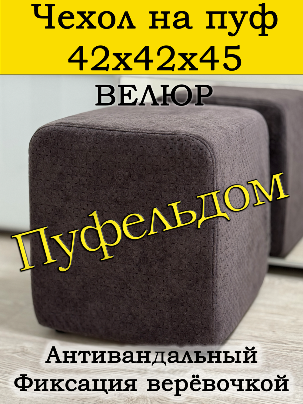 Чехол 42х42х45 на пуфик квадратный