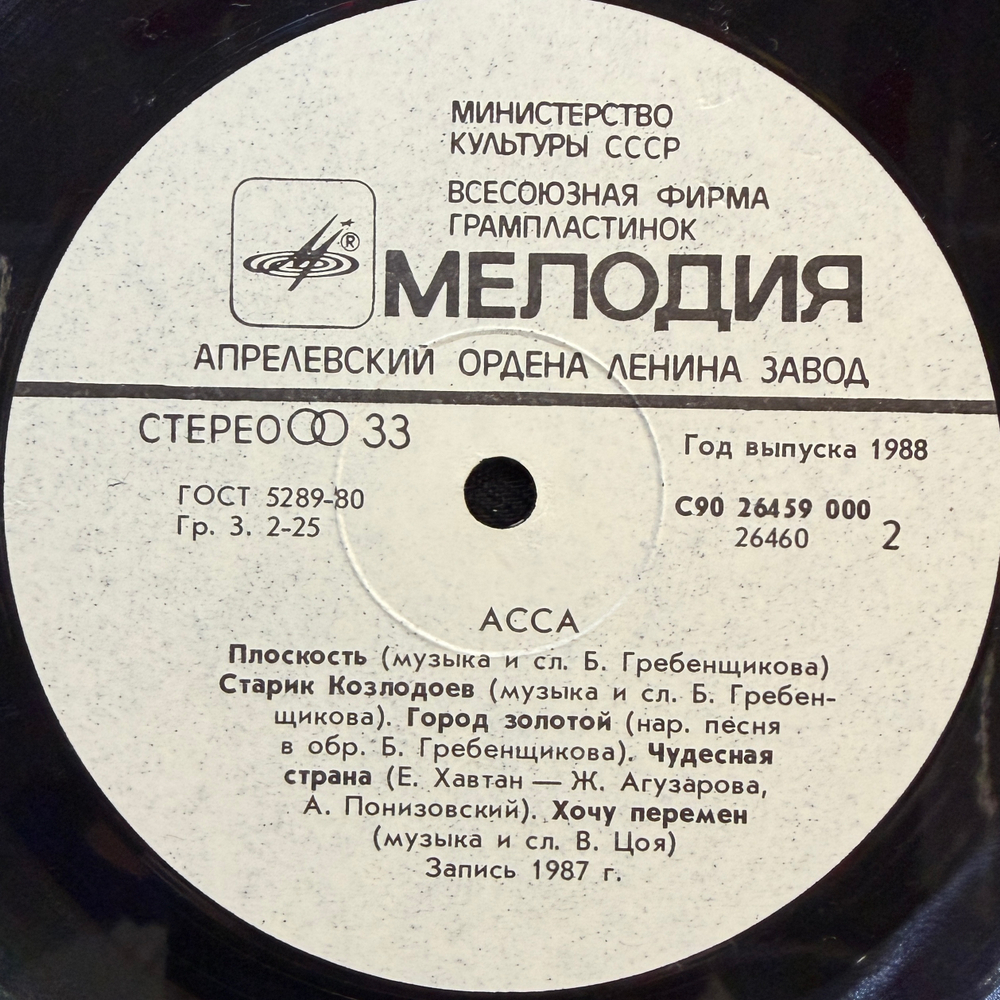 Асса - Саундтрек к фильму (СССР 1988г.)