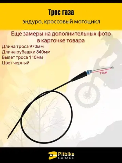 P++ B+(*3,3) Kt Rt Et Трос газа для мотоцикла эндуро длинной 970мм