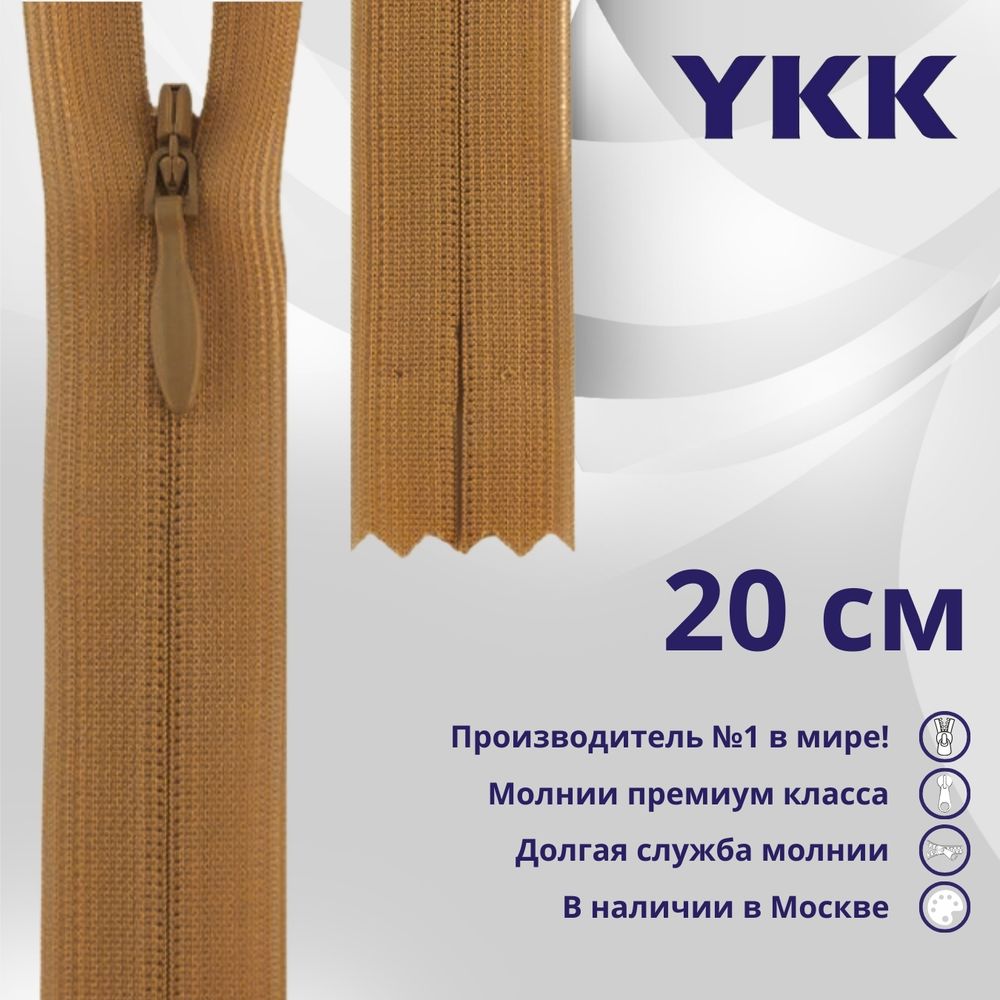 Молния потайная (скрытая) YKK Т3 (3 мм) 1 зам., н/раз., 20 см, цв. 508 коричнево-желтый, уп.10 шт
