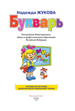 Букварь (стандарт), Жукова Н.С., 822045