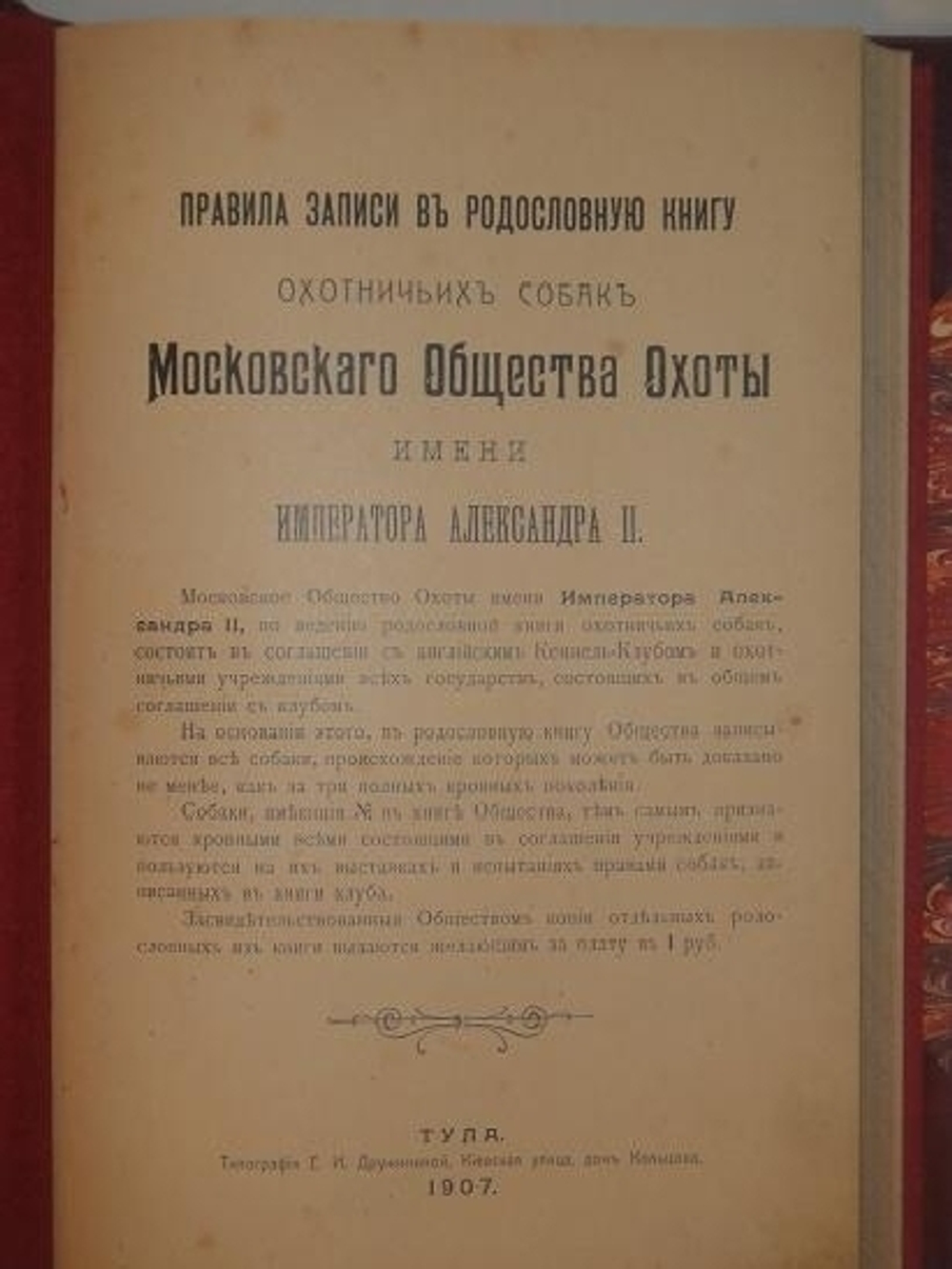 "Родословная книга охотничьих собак. В пяти томах"