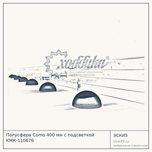 Полусфера Como 400 мм с подсветкой КМК-110676