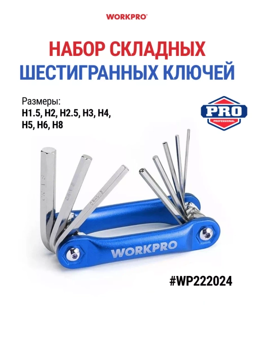Набор шестигранных ключей 8 шт WP222024