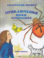 Приключения Яшки Кривоножки. Книга вторая