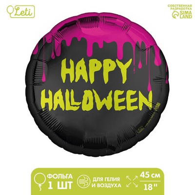 Воздушный шар фольгированный на Хэллоуин 18" Happy Halloween, круг, с подложкой