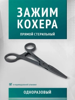 Зажим Кохера прямой одноразовый стерильный м.1204