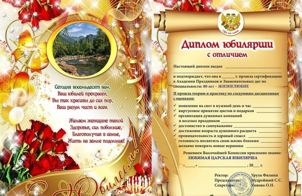 Диплом Юбилярши 80 лет ламинация 5+0