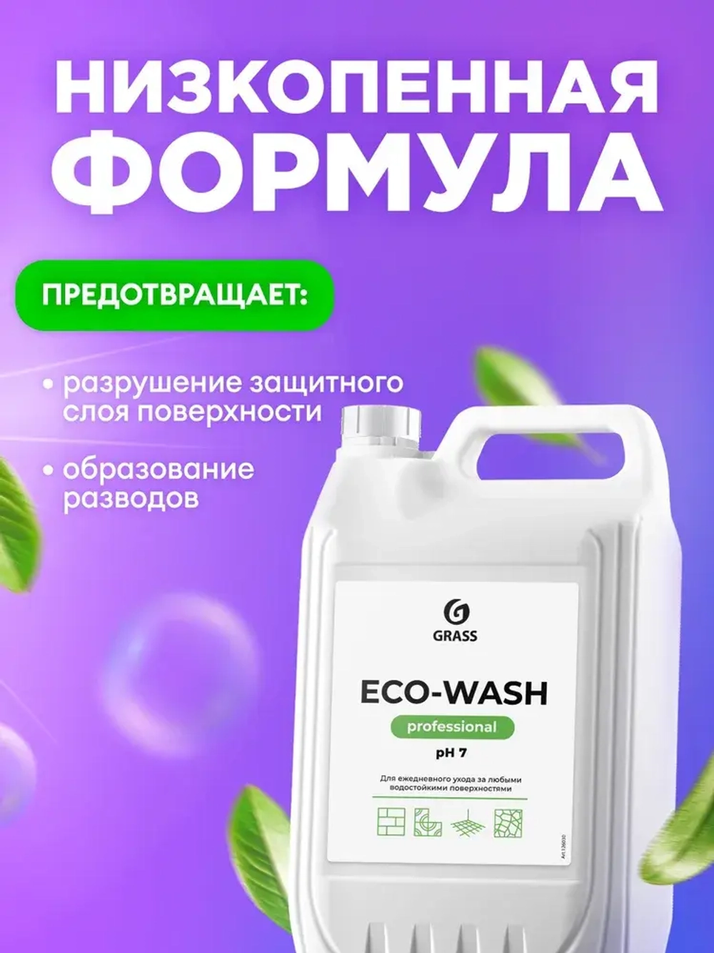 GraSS Универсальное моющее средство "Eco-Wash" 5л