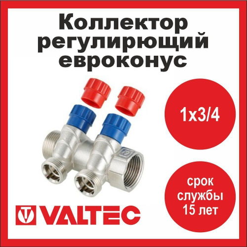 Коллектор регулирующий 2 выхода 1х3/4 евроконус Valtec