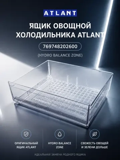 Ящик для овощей и фруктов нижний (Hydro Balance Zone) холодильной камеры для бытовых холодильников Атлант ATLANT 769748202600 (МКАУ.697482.026, 769748202700, ХМ-4619-ND, ХМ-4621-NL, ХМ-4623, ХМ-4624, ХМ-4625, ХМ-4626, под направляющие, без барьера)