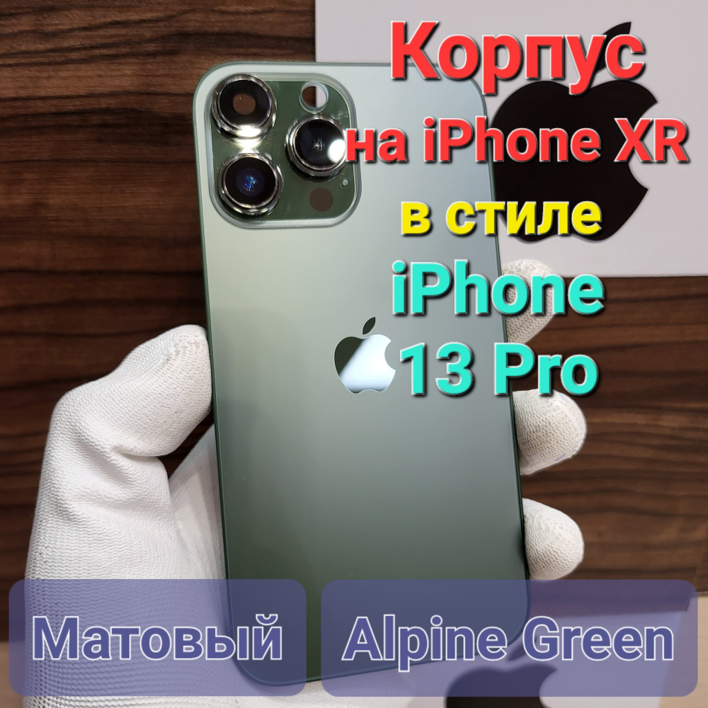 Корпус для iPhone XR в стиле iPhone 13Pro (цвет: Зелёный Матовый)