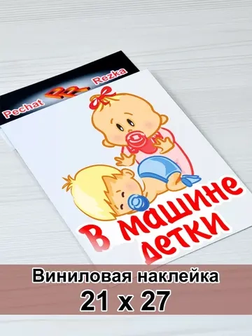 Наклейка - В машине детки