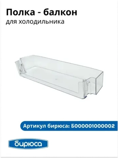 Полка-балкон холодильника Бирюса Б000001000002-01