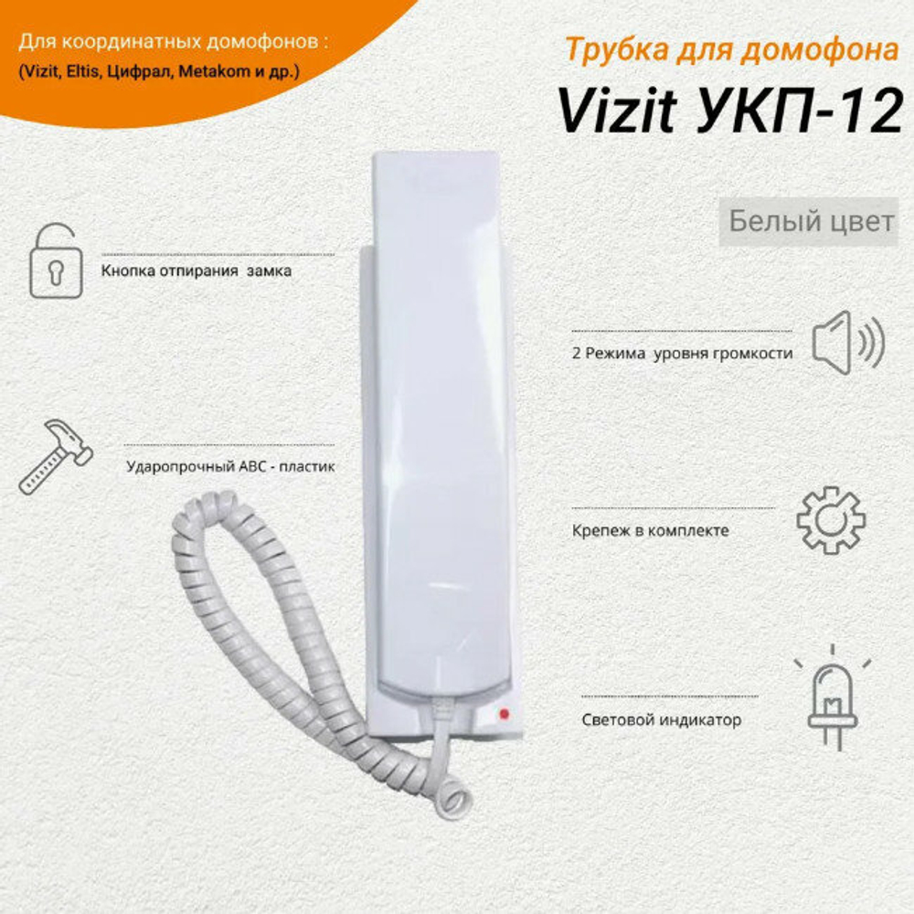 Трубка квартирная VIZIT УКП-12, аудиотрубка, с отключением звука и индикатором вызова