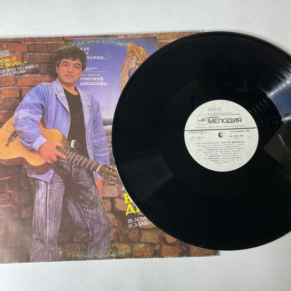 Винтажная виниловая пластинка LP Григорий Дикштейн, Как Это Делалось (СССР 1990)