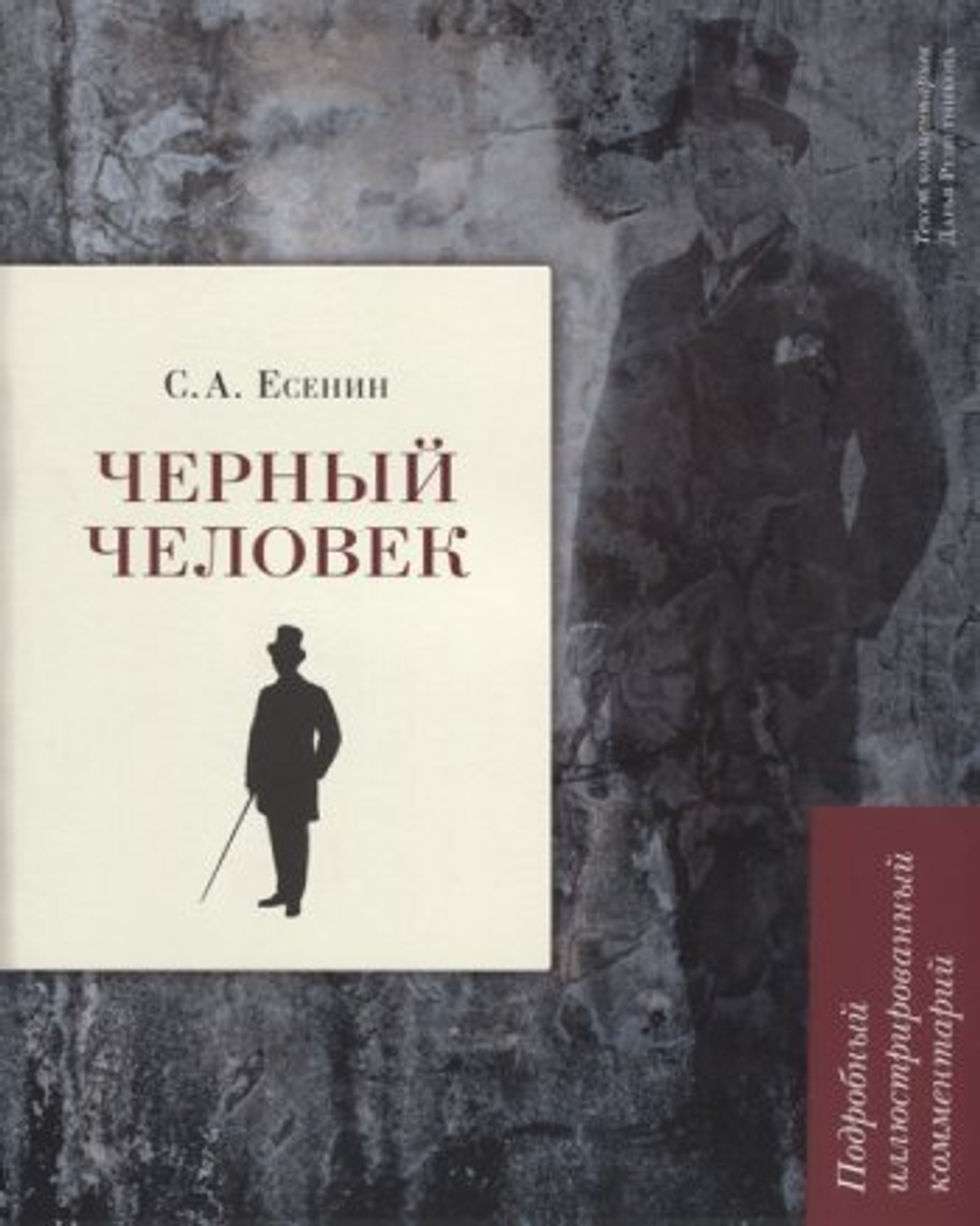 Черный человек. Подробный иллюстрированный комментарий