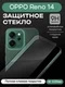 Защитное стекло для OPPO Reno 14