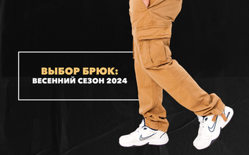 Весенний сезон 2024: выбор брюк