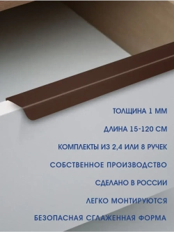 Мебельная ручка, коричневая, 30 см, 2 шт
