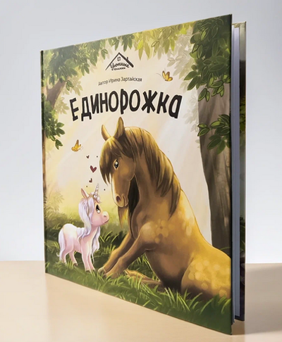 Уютные сказки "Единорожка" (Malamalama)