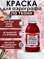 Краска для аэрографа по ткани «Красная»