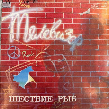 Виниловая пластинка Телевизор – Шествие Рыб (Антроп) LP