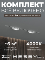 Комплект трековый Hesby Lighting No1 однофазная накладная Skylite HSBL_kompl_S001_VI1W4K