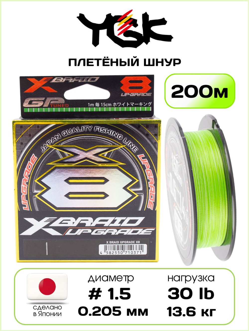 Плетёный шнур для рыбалки YGK X-BRADE X8 Upgrade 200 м, 0.205 мм - 1.5 РЕ - 30 lb - 13.6кг