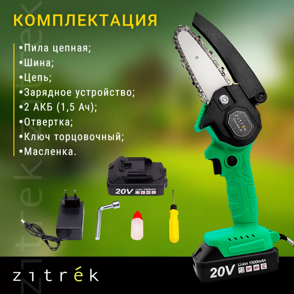 Пила цепная аккумуляторная ZITREK GreenSaw 20 (20В, 1,5Ач Li-ion аккум. 2шт, ЗУ)