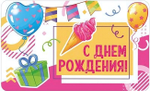 Мини-открытка двойная "С Днем рождения! Шары и подарки" (Сфера)
