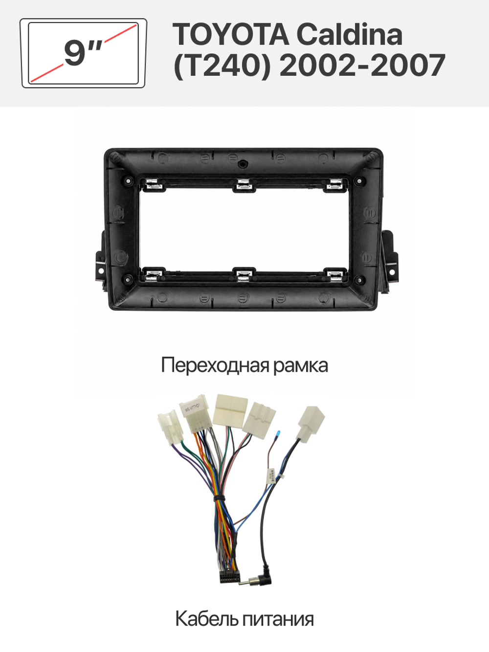 Переходная рамка 9" и комплект проводов для TOYOTA Caldina (T240) 2002-2007 (Тойота Калдина)