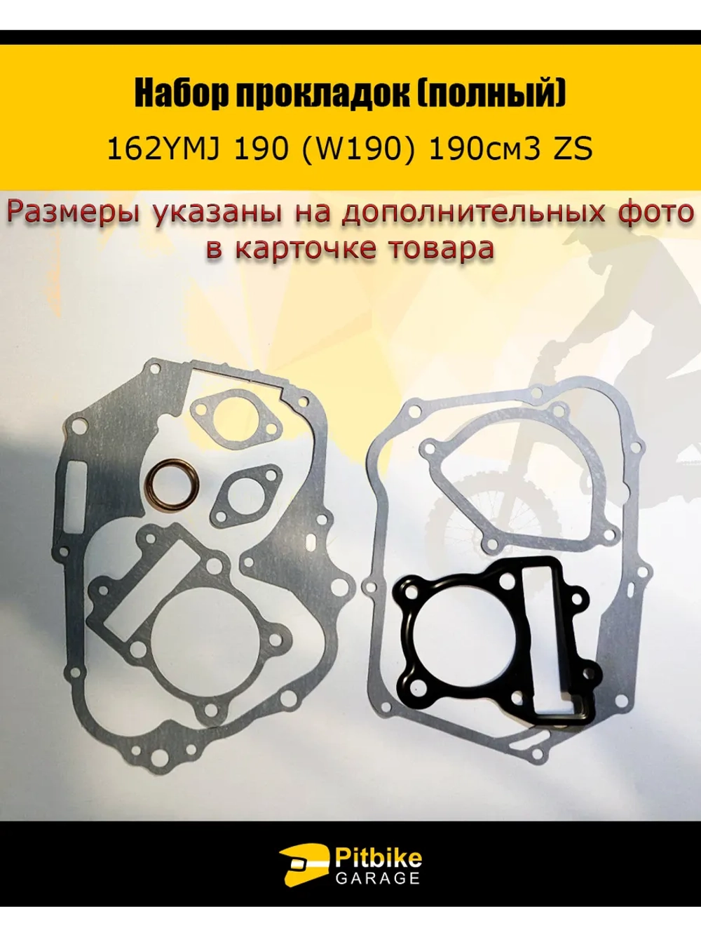 P+- Bt0 Набор прокладок двигателя 162YMJ 190(W190) 190см3 ZS