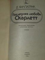 Книга "Последняя любовь Скарлетт"