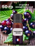 Отдушка Чёрная смородина 50 гр