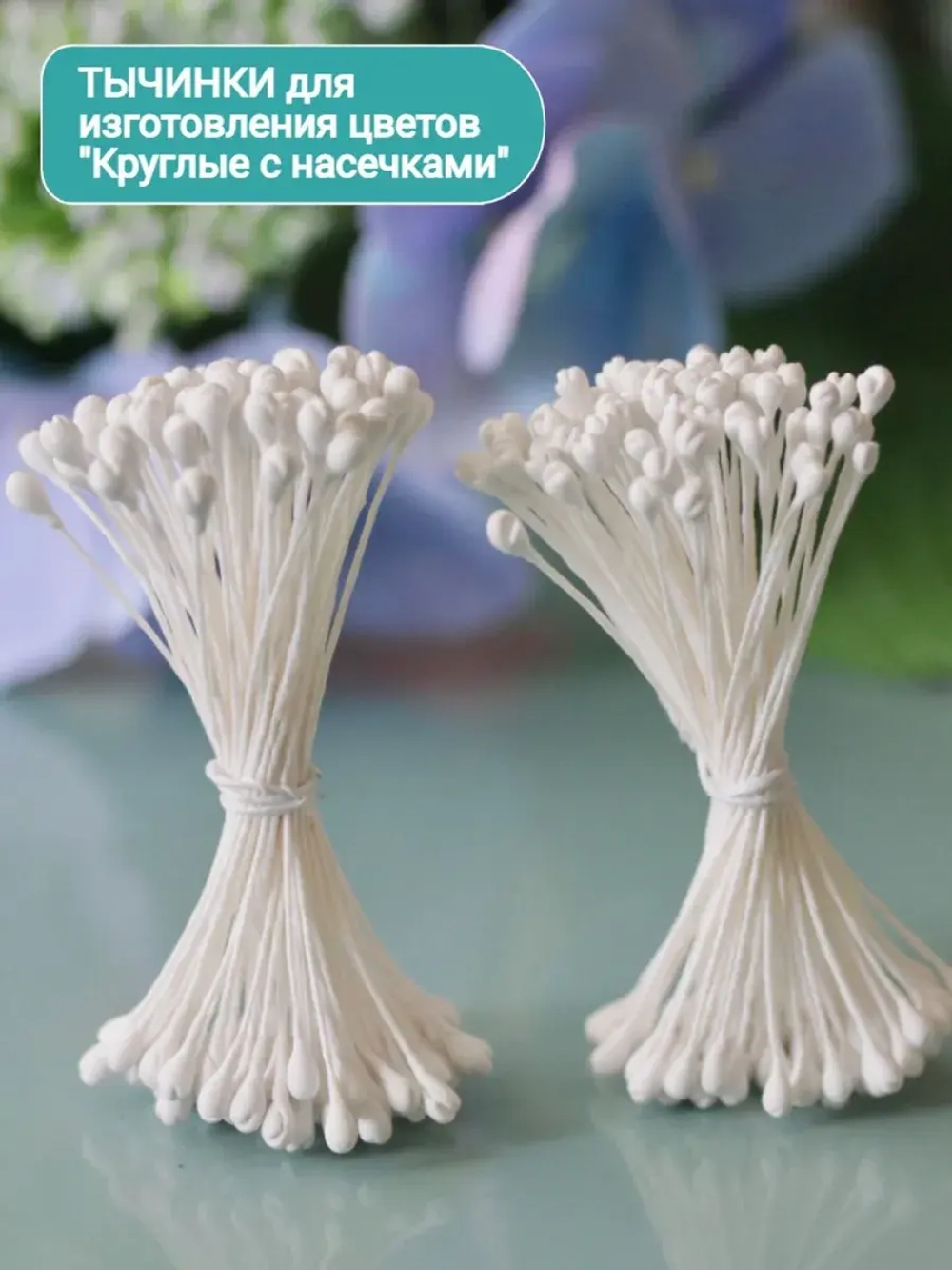 Тычинки белые круглые  с насечками ( 2 пучка)