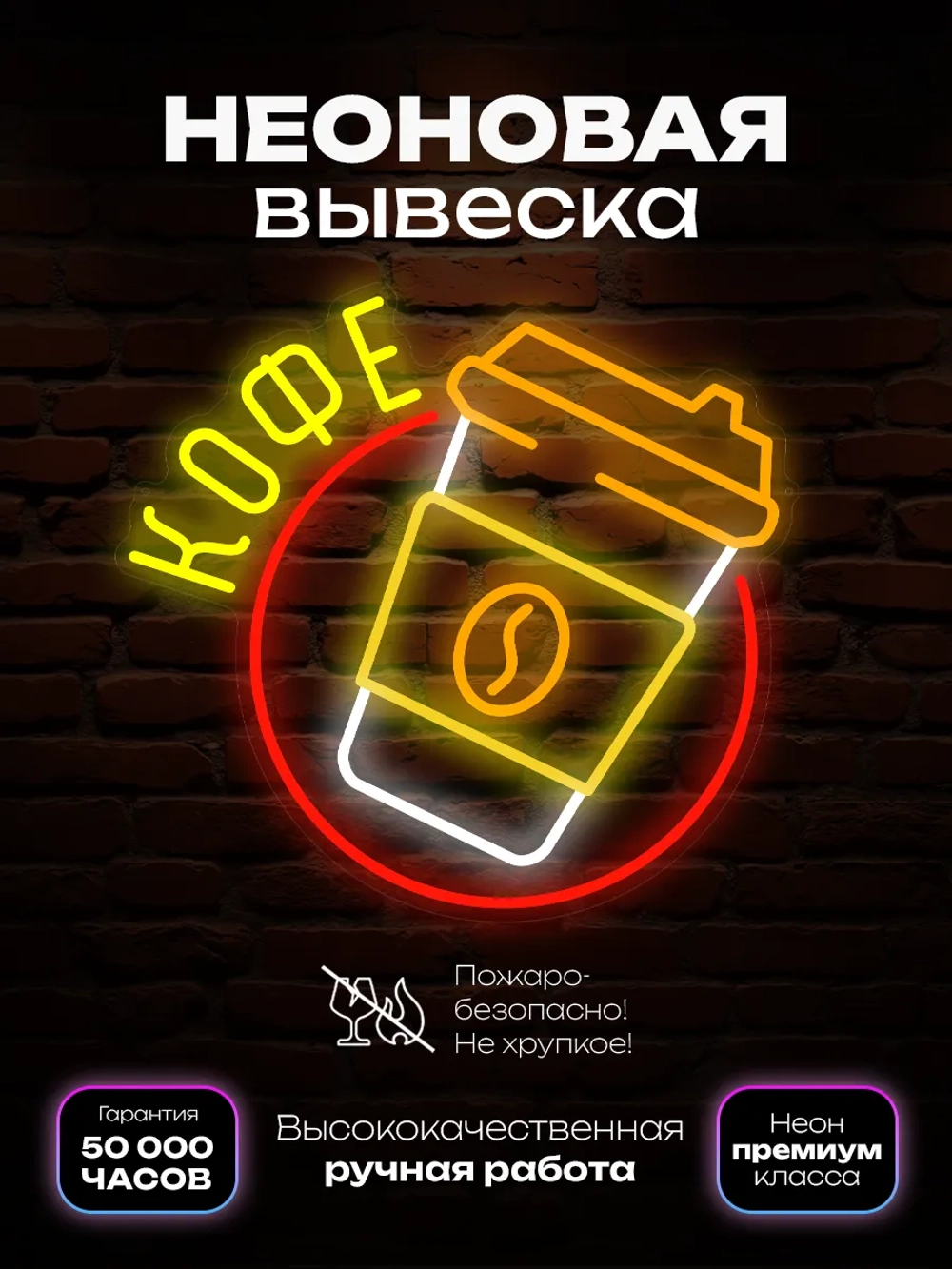 Неоновая вывеска кофе с собой стаканчик