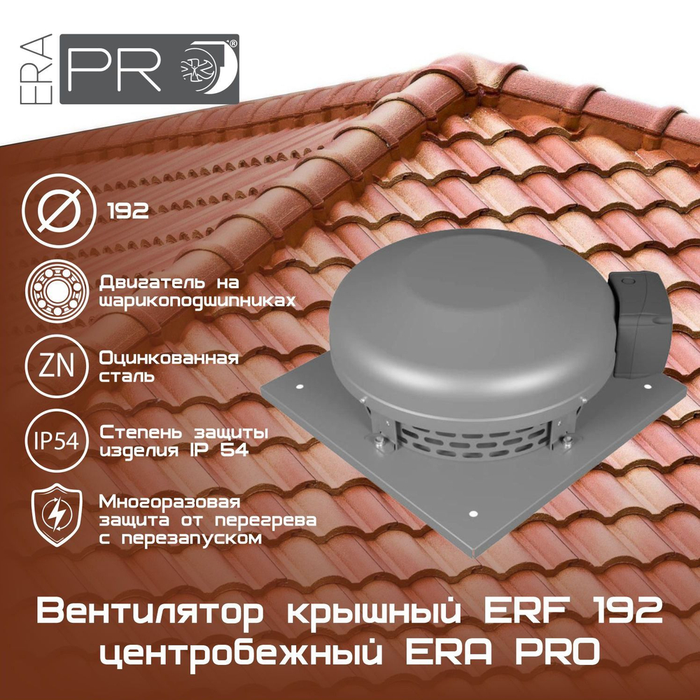 Вентилятор крышный ERF 192 центробежный ERA PRO (ERF 192)