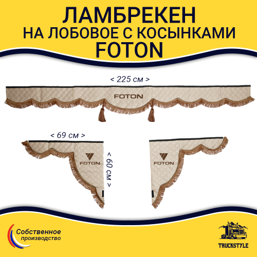 Ламбрекен с косынками стеганые Foton (экокожа, бежевый, коричневые кисточки)