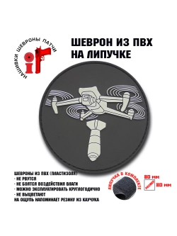 Шеврон на липучке БПЛА Дрон