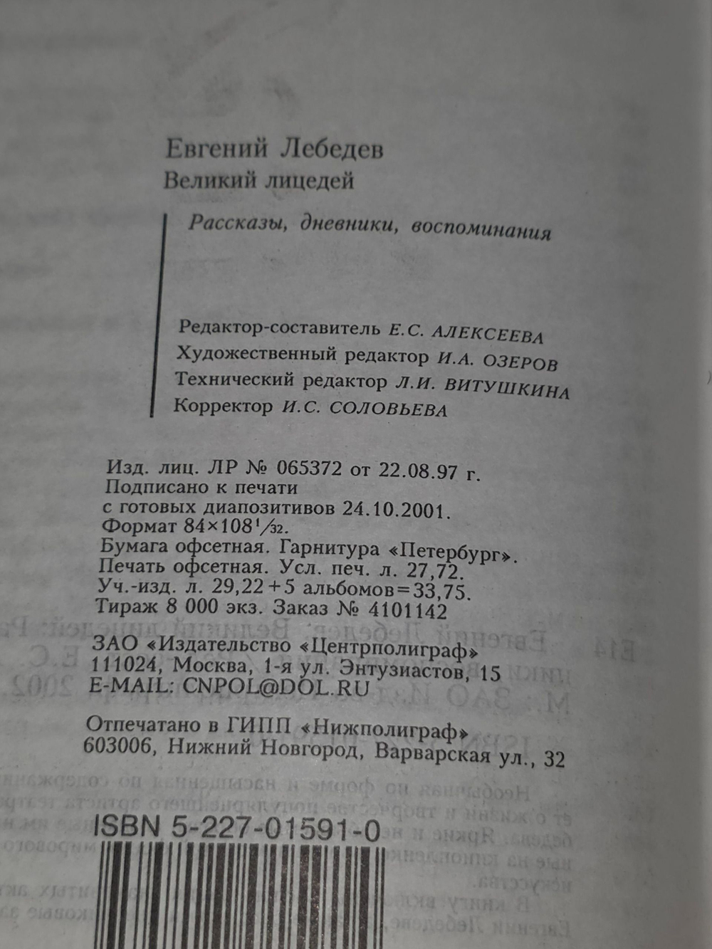 Е.С.Алексеева. Евгений Лебедев. Великий лицедей. Рассказы, дневники, воспоминания